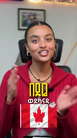 ወደ ካናዳ!!