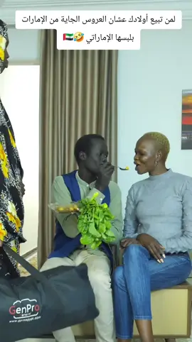 لمن تبيع أولادك عشان العروس الجاية من الإمارات بلبسها الإماراتي 🤣🇦🇪 #العروس_الإماراتية #لبس_إماراتي  #ضحك_سوداني #فوضى_العرسان  #نكتة_اليوم 