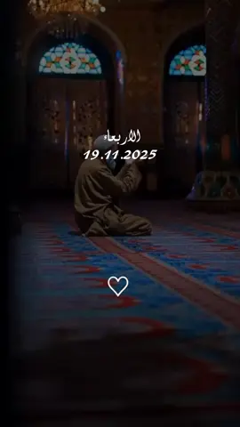 دعاء يوم الاربعاء 19/11/2025 #دعاء_يوم_الاربعاء #اللهم_امين_يارب_العالمين #دعاء_يريح_القلوب #دعاء_يريح_القلوب_ويطمئن_النفوس #اللهم_صلي_على_نبينا_محمد 
