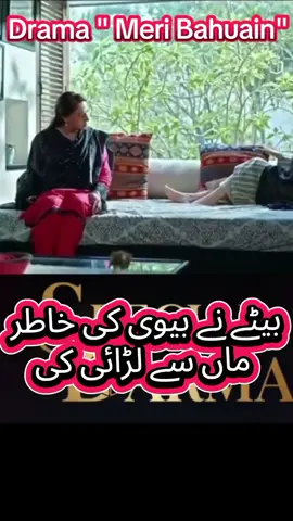 Drama Serial : Meri Bahuain #fyp #goviral #pakistan #foryourepage #WhatToWatch #geotvdrama #harpalgeo #ShaguftaEjaz #meribahuain @creator search insights 