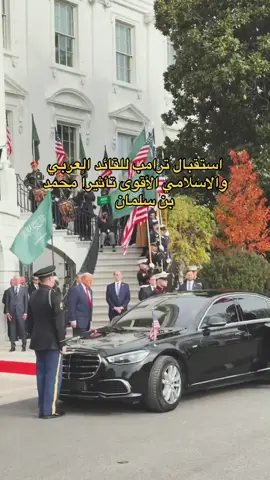 استقبال ترامب للقائد العربي والاسلامي الأقوى تأثيراً محمد بن سلمان 🇸🇦 #زيارة_محمد_بن_سلمان_لامريكا #محمد_بن_سلمان #السعودية #امريكا 