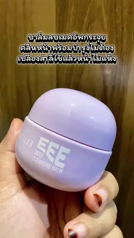 BEAUTILAB EEE deep cleansing balm บาล์มลบเมคอัพ คลื่นหน้าแบบไม่อุดตันผิว ตัวนี้ตอบโจทย์คนผิวแพ้ง่าย ที่ใช้บาล์มแล้วอุดตัน บาล์มลบเมคอัพ ผิวสุดๆ ตัวนี้เป็นคลี นซิ่งบาล์ม สูตรอ่อนโยน ล้างแล้วหน้าไม่เอี๊ยดเลิฟมากก #beautilab #cleansingbalm #DrPONG #Drpongkoc #Drpongshop