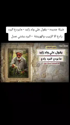 شيلة جديده يقول علي ولد زايد مايردع البرد رادع الا الزبيب والهريشة  - البرد يشتي عسل#جديدوحصريا👌💯😍🎼🎵🎹🎧🎻 #مجرد________ذووووووق🎶🎵💞 #استمتعوا_في_المشاهدة🥺💕 #ريكم_يهمني_ولايگ_يسعدني🥺💕 #متابعه_ولايك_واكسبلور_احبكم 