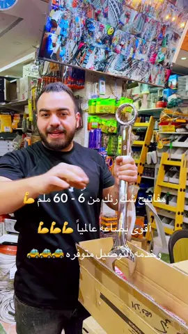 #محلات_الأقصى_كفرنعمه #مفتاح #ميكانيكي #جوده_عاليه #توصيل 