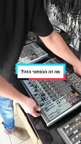 מה זה הכפתור הזה במיקסר? יודעים? תכתבו בתגובות, לא יודעים? תחכו לחלק 2 #קבוצתאליאב #מיקסר @ג׳ייקובס אנד רעות שיווק אורגני 