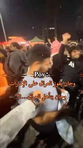 وجان يفوز العراق😂🕺🏻💃🏻هلا بالعراق😂🕺🏻اويلي عليك جيسوس#دك_عطل💃🏻😂 #اكبسلووور #foryou #عطله_رسميه #الشعب_الصيني_ماله_حل😂😂 