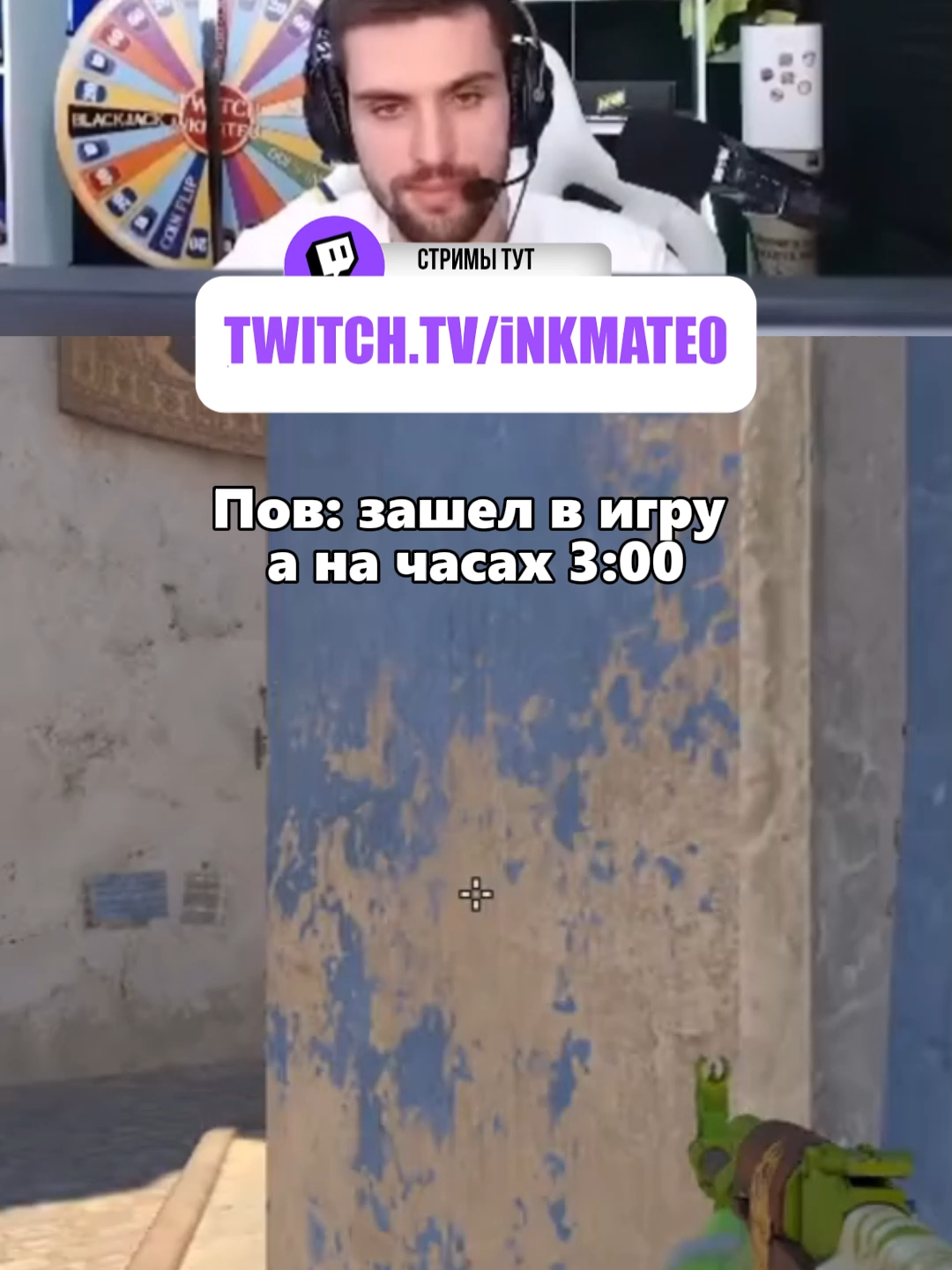 Пов: зашел в игру а на часах 3:00 #inkmate0 #inkmate #zibert1715 #cs #cs2