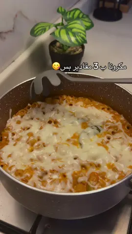 @Saudia Table احفظو المقطع لجوع اخر اليل 😋😋 الطريقه : زيت، بعدها تحطو البصل ، بعدها فلفل (اختياري) ، معجون طماط ، مويا حار ، قشطه ، ملح وبهارات، حطو المكرونا بعدا مويا ، خلوها ١٠ دقايق تطبخ على نار هاديه . وبس بالعافيه🌷