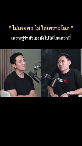 ผมไม่เคยพอ เพราะผมรู้ว่าผมต้องไปให้ไกลกว่าทุนที่ผมมี ผมเลยใช้เงินน้อย แต่รีดผลลัพธ์ให้มากที่สุด เพราะผมไม่มีสิทธิ์พลาดเหมือนคนอื่น @Ego Life  @Ego Life  @Ego Life                                                                                          #เธรด #แรงบันดาลใจ #พัฒนาตัวเอง #ckfastwork #fyp 