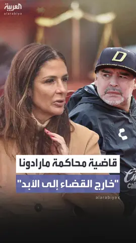 بعد فضيحة المسلسل الوثائقي السري.. قاضية محاكمة مارادونا تُعزل نهائياً #العربية