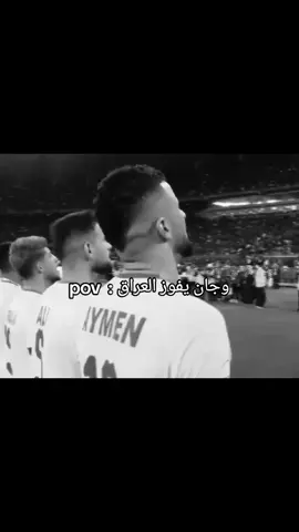 وچان يفوز العراق عالامارات #المنتخب_العراقي #fypシ゚viral #explore #اكسبلورexplore #تصميم_فيديوهات🎶🎤🎬 