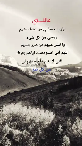 عائلتي يارب احفظ لي من تخاف عليهم روحي #دعاء♡الخير #اكسبلورexplore #متابعه_ولايك_واكسبلور_فضلا_ليس_امر #نشر #اكسبلووووورررر 