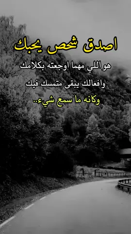 اصدق شخص يحبك هو اللي مهما اوجعته بكلامك وافعالك يبقى متمسك فيك #اقتباسات_عبارات_خواطر #عبارات_جميلة🦋💙 #عبارات_القيصر_الذماري #اكسبلور #perte 