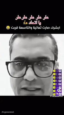 🤭 العار هو خسارتك 8 مرات من فريق في موسم واحد وفي كل البطولات ( بعز الدعم )  #هههههههههههههههههههههههههههههههههههههه #jeddah #جدة #مطر #دوري_روشن_السعودي   