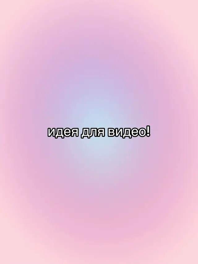 разница между «нравится» и «люблю» в том, что если тебе нравится цветок, ты сорвёшь его. а если любишь, будешь поливать каждый день, ухаживать, и заботиться.. #идеядлявидео #рекомендации 