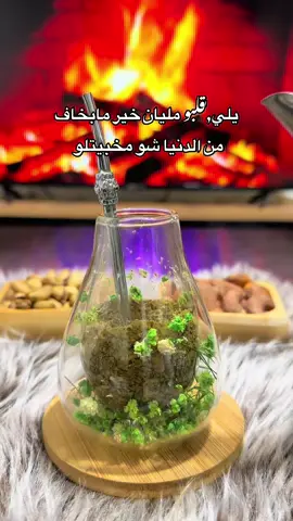 رغم بساطة قلوبنا لا احد يفهمنا#مساء_الخير🌹 #العشق_الاخضر🧉💚 #متة_تايم #عملولي_أعادة_نشر #fypシ゚ 