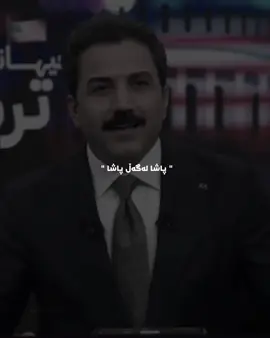 پاشا لەگەڵ پاشا 🔥😍😂. #CapCut #soran #botan_editt #pdk #foryou 