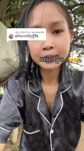 ការឆ្លើយតប​នឹង @din.din6395 #អតមានប្ដីទេ🤭🤭 #កូនអ្នកបាត់ដំបង #fyppppppppppppppppppppppp 