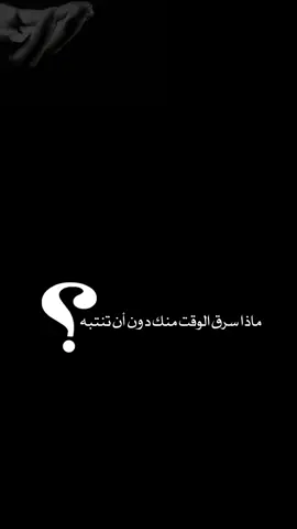 #explore  ماذا سرق الوقت منك