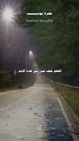 اللهم خفف عنا ثقل هذه الايام 🤲🏻💔