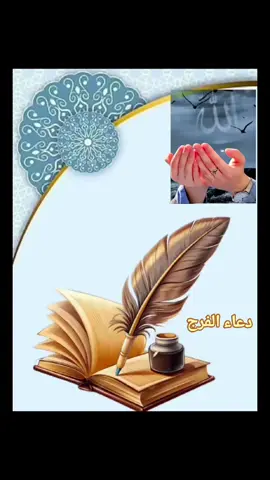 دعاء الفرج #دعاء_يريح_القلوب🤍🤍🤲🏻 #يارب🤲 