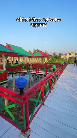 এটা কোথায় কে কে বলতে পারবেন??#swarupkathi 