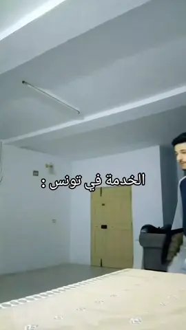 الخدمة في تونس 😂🏳️