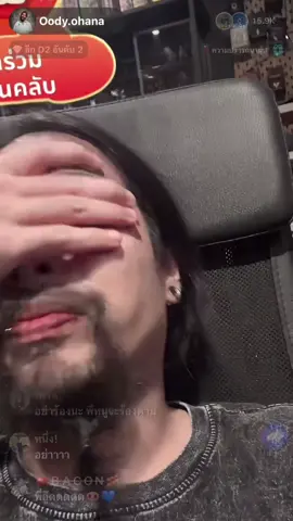เอ็นดูพี่อู๊ดเผลอกดโดนไลฟ์สด #ohana #oodydude 