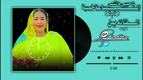 الساعة خمسة يا حبيبي ما تنسي الفنانه يمن #المصمم رمشة عين #السودان_مشاهير_تيك_توك🇦🇪🇦🇪 #الشعب_الصيني_ماله_حل #السودان_مشاهير_تيك_توك #تصميم_فيديوهات🎶🎤🎬 