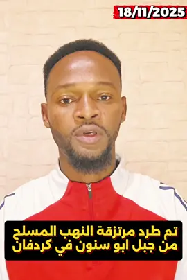 كردفان تم طرد مرتزقة النهب المسلح من جبل ابو سنون #الفاشر_السلطان_علي_دينار #السودان_مشاهير_تيك_توك #الخرطوم_مقبرة_مليشيات_جيش_الكيزان #كردفان_الغرة_السودان #فرنسا🇨🇵_بلجيكا🇧🇪_المانيا🇩🇪_اسبانيا🇪🇸 