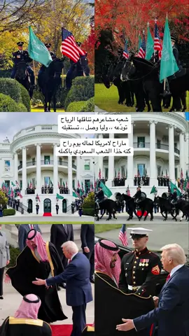 #الامير_محمد_بن_سلمان #ترمب #واشنطن #امريكا #ترامب 