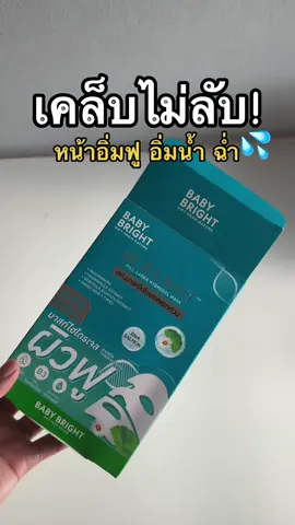 10/10ไม่หัก #มาส์กไฮโดรเจล #มาส์กหน้า #ไฮโดรเจลมาสก์ #babybright 