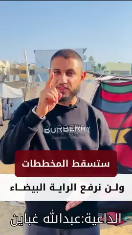 #ستسقط_المخططات #ولن_نرفع_الراية_البيضاء #شمال_غزة 