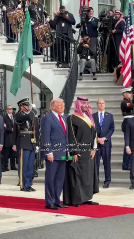 استقبال ولي العهد في البيت الأبيض  الله يحفظه يارب 🤍🇸🇦 #fypツ #محمد_بن_سلمان #ولي_العهد #الامير_محمد_بن_سلمان #MBS