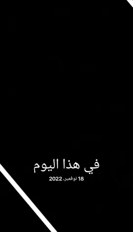 #في هذا اليوم