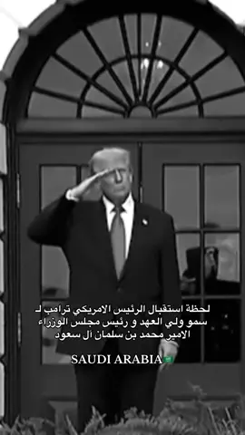 لحظة استقبال الرئيس الامريكي ترامب لـ سمو ولي العهد و رئيس مجلس الوزراء الامير محمد بن سلمان آل سعود #السعودية #استقبال #ترامب #محمد_بن_سلمان #امريكا🇺🇸 