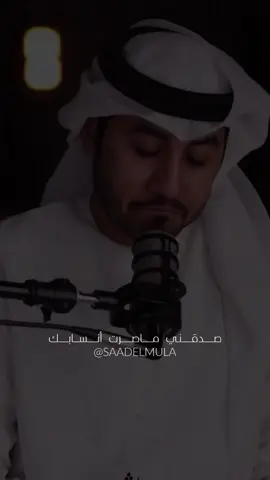 صدقني ماصرت أنسابك  محمد الشجاع #سعد_حسن #fyp #foryoupage #trending #viral 