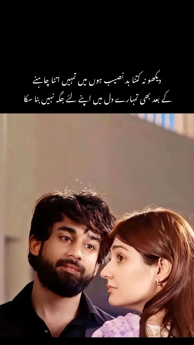 عجیب سا دکھ ہے نا؟ جب انسان اپنی پوری زندگی، اپنی ہر دھڑکن، اپنا ہر احساس کسی کو سونپ دے… اور بدلے میں خالی ہاتھ رہ جائے۔ جیسے کسی نے محبت کو بھیک سمجھ کر ٹھکرا دیا ہو۔ میں نے ہر دعا میں تمہیں مانگا، ہر خواہش میں تمہارا نام رکھا، ہر خواب تمہاری تصویر سے سجایا… مگر تمہارے دل نے کبھی دروازہ کھولنا ہی نہیں چاہا۔ تم ہمیشہ اتنی دور رہی کہ میں چاہ کر بھی تم تک نہ پہنچ سکا… اور اتنی قریب کہ تمہارے بغیر جینے کا خیال بھی ناممکن لگتا رہا۔ کاش محبت اتنی آسان ہوتی کہ چاہنا ہی کافی ہو جاتا، کاش دل میں جگہ بنانے کے لیے ٹوٹنا نہ پڑتا، کاش تم ایک لمحے کے لیے ہی سہی… میری آنکھوں میں اپنا مقام دیکھ لیتیں۔ میں نے تمہیں کبھی تکلیف نہیں دی، کبھی بوجھ نہیں بنایا، بس محبت کی تھی— اور یہی میری سب سے بڑی کمزوری بھی تھی۔ آج سوچتا ہوں، شاید قسمت ہی ایسی تھی۔ شاید میرا نصیب صرف تمہیں چاہنا تھا، پر تمہیں پانا نہیں۔ اور یہ حقیقت… سب سے زیادہ درد دیتی ہے کہ اتنی محبت کے باوجود میں تمہارے دل میں اپنے لیے ایک ذرا سا بھی مقام نہ بنا سکا #shahanideepwords 