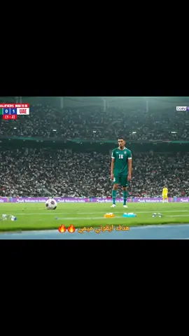 هدف ميمي اليوم #المنتخب_الاماراتي #المنتخب_العراقي_اسود_الرافدين #ايمن_حسين #مهند_علي #ميمي 