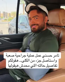 تامر حسني عمل عملية جراحية صعبة واستأصل جزء من الكلى.. هقولكم تفاصيل حالته اللي محدش هيقولها #حواديت_خالد_شاهين 
