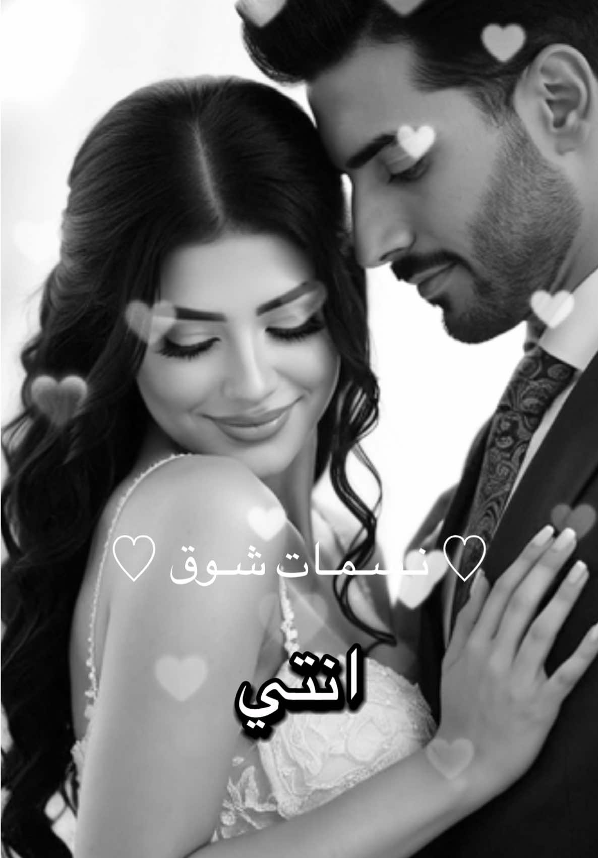 🤍 #مشاهير_تيك_توك_مشاهير_العرب #العراق_السعوديه_الاردن_الخليج #اغاني_حب_عشاق__حالات_واتس #عبارات_حب #احبك 