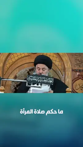 #أحكام_فقهية  صلاة المرأة في المساجد خلف الرجال .. #تطبيق_البيان #تطبيق_حقيبة_المؤمن  #حقيبة_المؤمن  #السيد_علي_السيستاني  #السيد_رشيد_الحسيني  #السيد_خضير_المدني #اسئلة_دينية  #فقه 