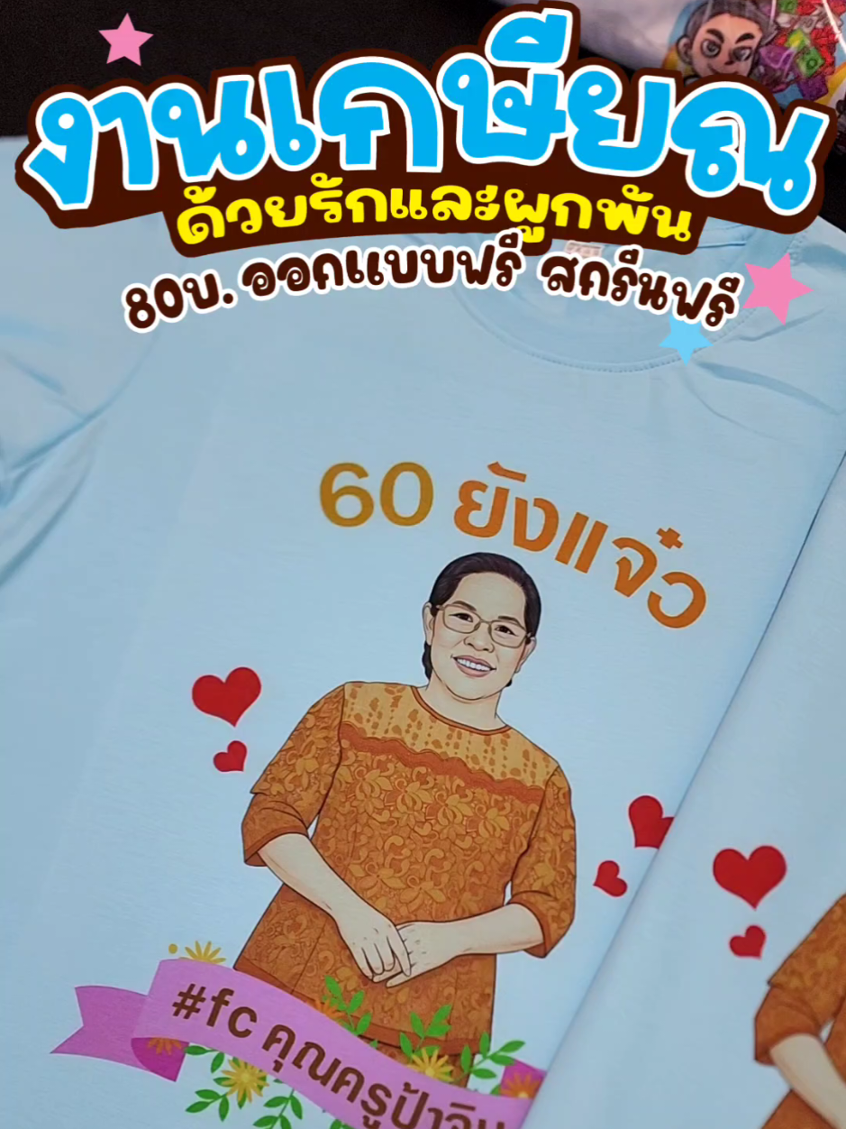 เสื้อทีมงานเกษียณ ดีไซน์อบอุ่น ใส่แล้วดูเป็นเกียรติผู้เกษียณสุดๆ 👕✨ สั่งทำได้ทั้งแบบเดี่ยวและแบบทีมค่ะ #เสื้อเกษียณ #เสื้อทีมงานเกษียณ #ของขวัญเกษียณ #งานเกษียณ2568 #รับทำเสื้อยืด 