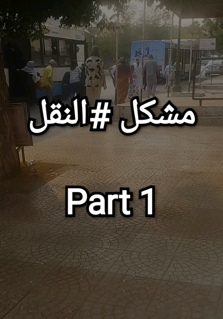 #CapCut  مشكل النقل في حي بوجليدة ما بقاش قضية بسيطة، ولى معاناة يومية للسكان. التأخير، الاكتظاظ، وقلة الحافلات زادو ضغط كبير على الناس اللي تخرج تخدم وتقرأ. الفيديو هذا يسلّط الضوء على الواقع كما هو، بلا تزييف وبلا مبالغة. الهدف واضح: نوصل صوت الحي للجهات المعنية باش يتحركو. النقل حقّ، وما لازمش يبقى معلّق. #الجزائر #تلمسان #عبد_المؤمن_بن_علي #النقل  @elkhabar - الخبر @hibapresscom @NEWS الجزائر 🟢 @العربية @AL24Newstv @التلفزيون الجزائري EPTV @Algériano - ألجيريانو @EnnaharTV @Echorouk News 
