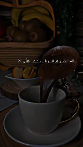 #الي رخص في قدرنا كيف نغّلي#مساكم_سعادة_لاتنتهي #تصويري📸اكسبلوور #فيديوهاتي_تصاميمي🎶🎬 #اعملولي_اعادة_نشر😒 