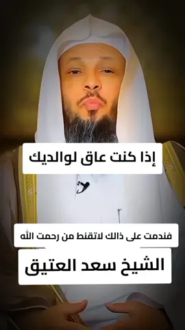 #عاق_الوالدين #لاتقنطوا_من_رحمة_الله #الشيخ_سعد_العتيق #fypシ゚ #fy 