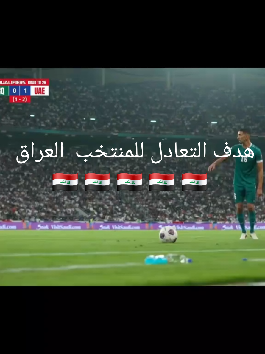 #هدف المنتخب العراق 🇮🇶 الأول #بث مباشر الان #ملخص مباراة العراق 🇮🇶 والإمارات اليوم #كرة_القدم_عشق_لا_ينتهي 
