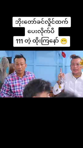 #ဟာသလေးတွေကြိုက်တယ်ဆိုရင် #creatorsearchinsights #fypシ #funnyvideos #tiktok 
