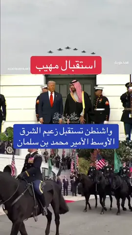 واشنطن تستقبل زعيم الشرق الأوسط الأمير محمد بن سلمان. #ولي_العهد #واشنطن #ترامب #الامير_محمد_بن_سلمان #البيت_الأبيض #امريكا#الولايات_المتحدة_الامريكية #السعودية #اكسبلور #ترند #مالي_خلق_احط_هاشتاقات #الشعب_الصيني_ماله_حل😂😂 