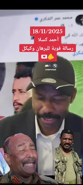 #احمد_كسلا #رسالة_قوية_لي_للبرهان_وكيكل 